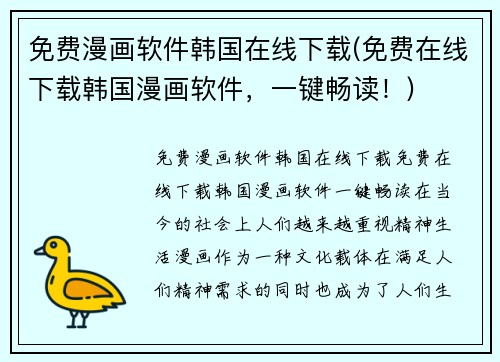 免费漫画软件韩国在线下载(免费在线下载韩国漫画软件，一键畅读！)