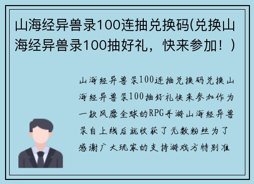 山海经异兽录100连抽兑换码(兑换山海经异兽录100抽好礼，快来参加！)