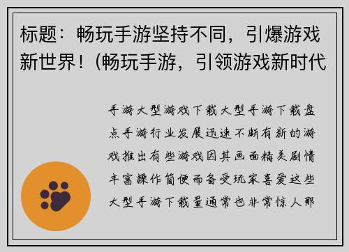 标题：畅玩手游坚持不同，引爆游戏新世界！(畅玩手游，引领游戏新时代！)