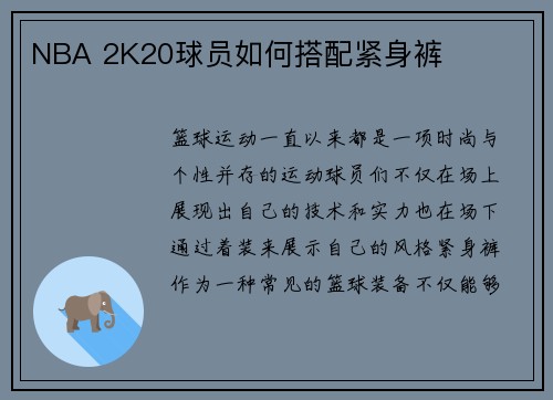 NBA 2K20球员如何搭配紧身裤