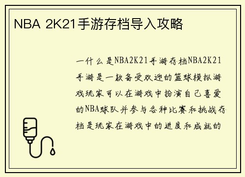 NBA 2K21手游存档导入攻略