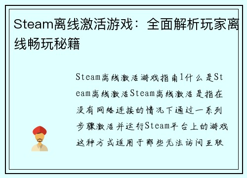 Steam离线激活游戏：全面解析玩家离线畅玩秘籍