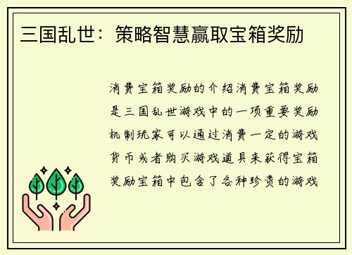 三国乱世：策略智慧赢取宝箱奖励