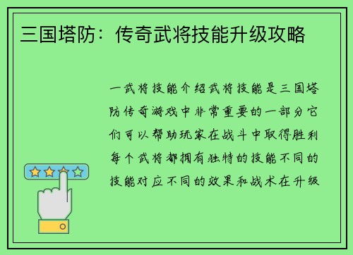 三国塔防：传奇武将技能升级攻略