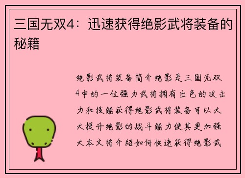 三国无双4：迅速获得绝影武将装备的秘籍