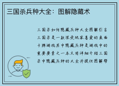 三国杀兵种大全：图解隐藏术