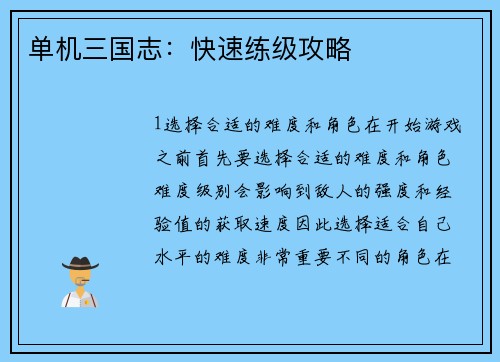 单机三国志：快速练级攻略